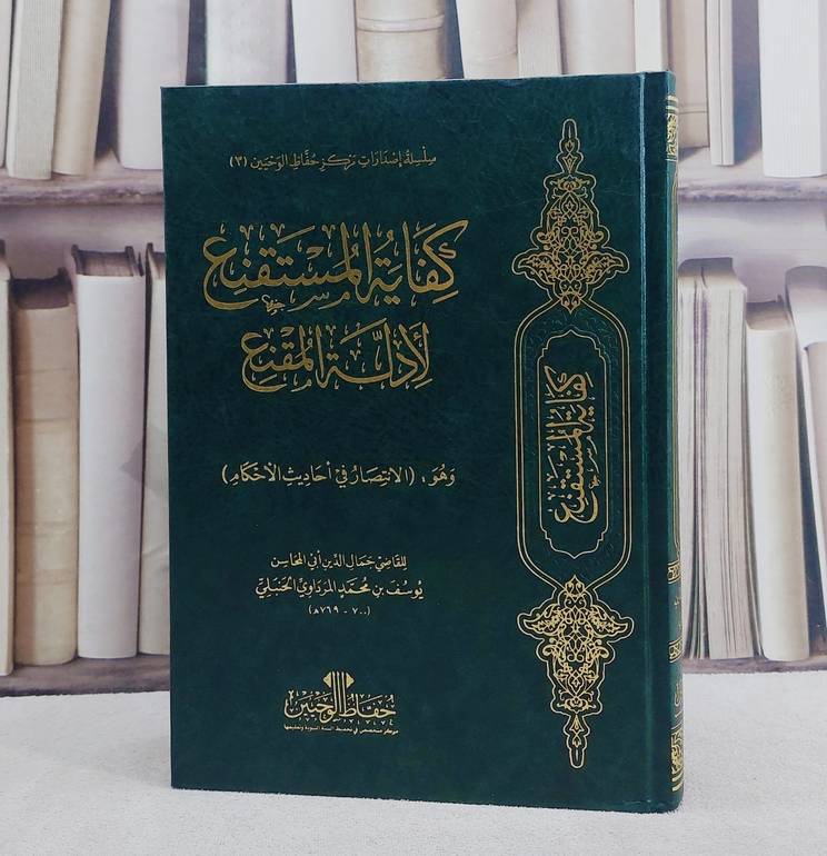 كفاية المستقنع لادلة المقنع  (الانتصار في احاديث الاحكام )/ تأليف يوسف محمد المرداوي الحنبلي