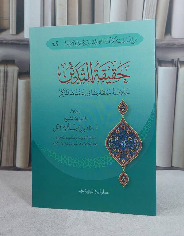حقيقة التدين /تأليف ناصر العقل
