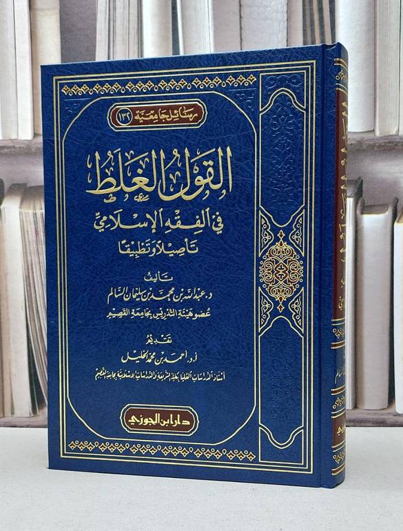 القول الغلط في الفقه الاسلامي / عبد الله محمد سليمان السالم