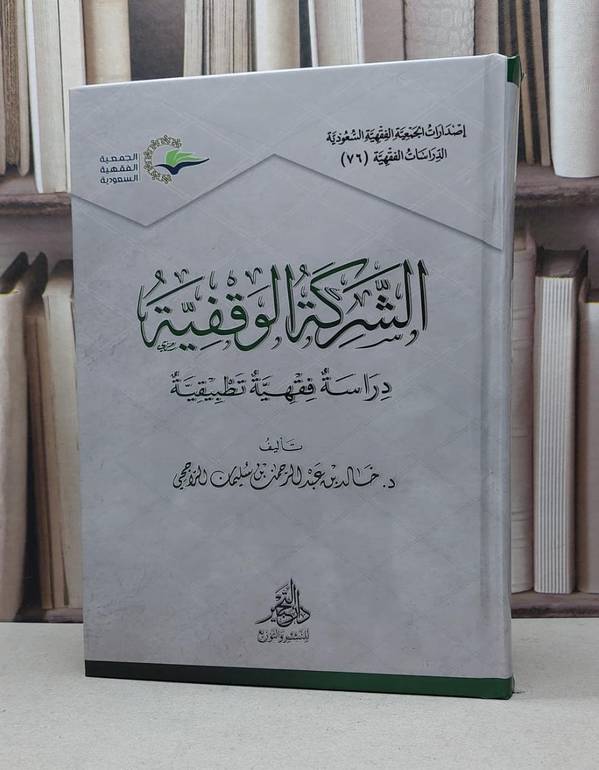 الشركة الوقفية دراسة فقهية تطبيقية / خالد عبد الرحمن سليمان الراجحي