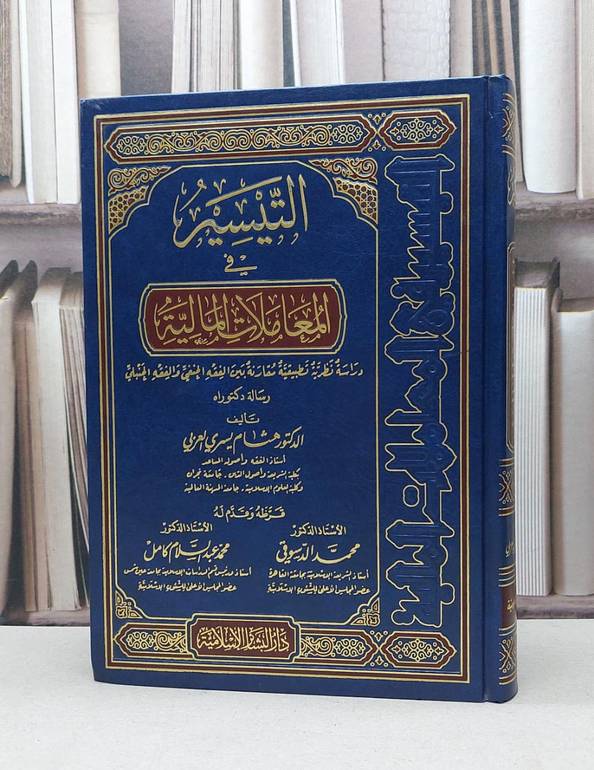 التيسير في المعاملات المالية دراسة نظرية تطبيقية / هشام يسري العربي