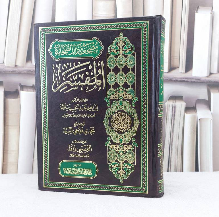 مصحف دار الصحابة المفسر / تأليف : إبراهيم عبد الحميد سلامة 