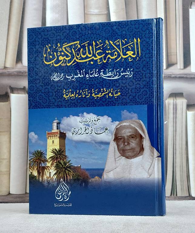 العلامة عبدالله كنون رئيس رابطة علماء المغرب / عماد الجراري