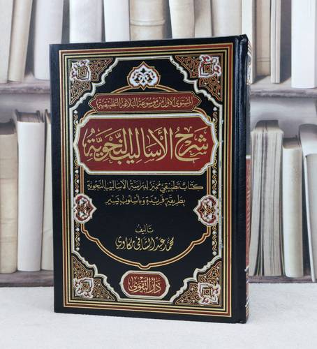 شرح الاساليب النحوية / تأليف محمد عبد الشافي مكاوي