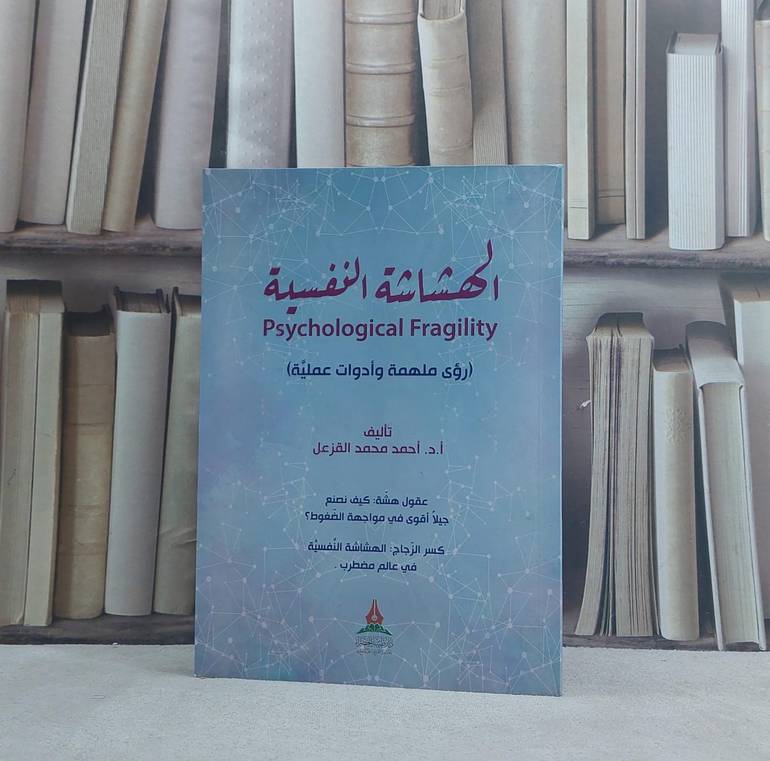 الهشاشة النفسية رؤى ملهمة وادوات عملية / تأليف احمد محمد القزعل
