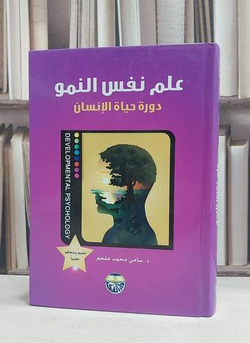 علم نفس النمو دورة حياة الانسان / سامي محمد ملحم