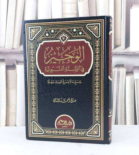 الوجيز في السنة النبوية / تأليف - صالح أحمد الشامي