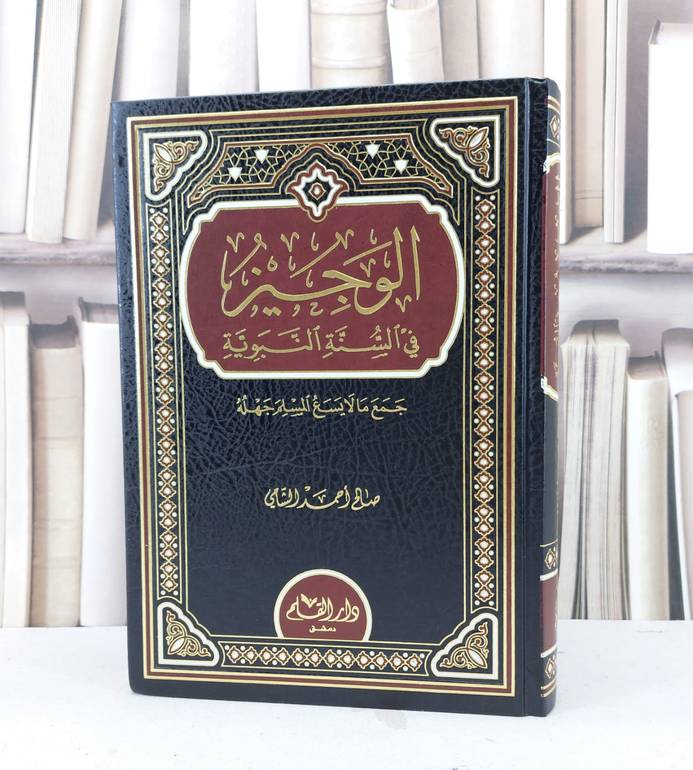 الوجيز في السنة النبوية / تأليف - صالح أحمد الشامي