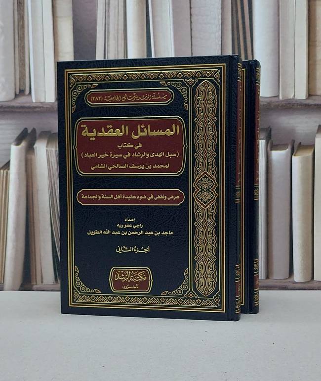 المسائل العقدية في كتاب سبيل الهدى والرشاد 1/2 / ماجد عبد الله الطويل