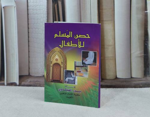حصن المسلم للأطفال بالصور / تأليف : بدر الفيلكاوي