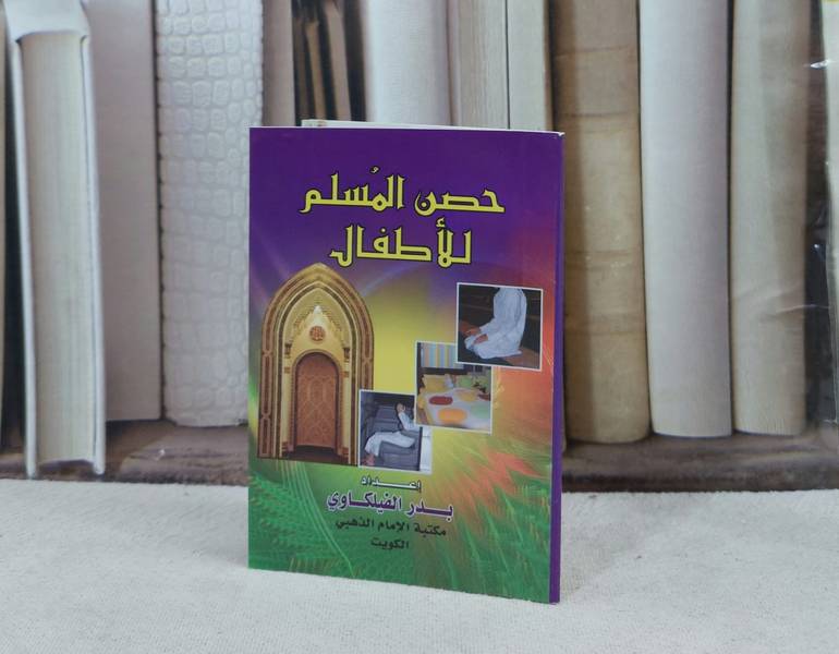 حصن المسلم للأطفال بالصور / تأليف : بدر الفيلكاوي