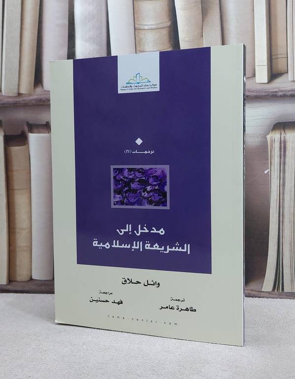 مدخل الى الشريعة الاسلامية / وائل حلاق / تحقيق:طاهرة عامر ت: فهد حسمين