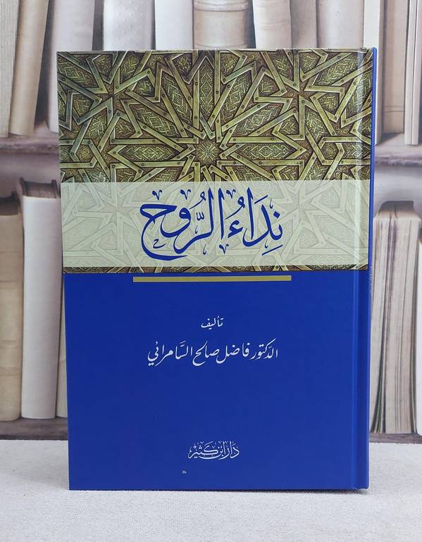 نداء الروح / تأليف فاضل صالح السامرائي