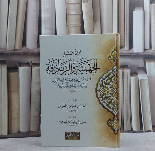 الرد على الجهمية والزنادقة فيما شكت فيه من متشابه القرآن / احمد ابن حنبل / تحقيق:صبري سلامة شاهين