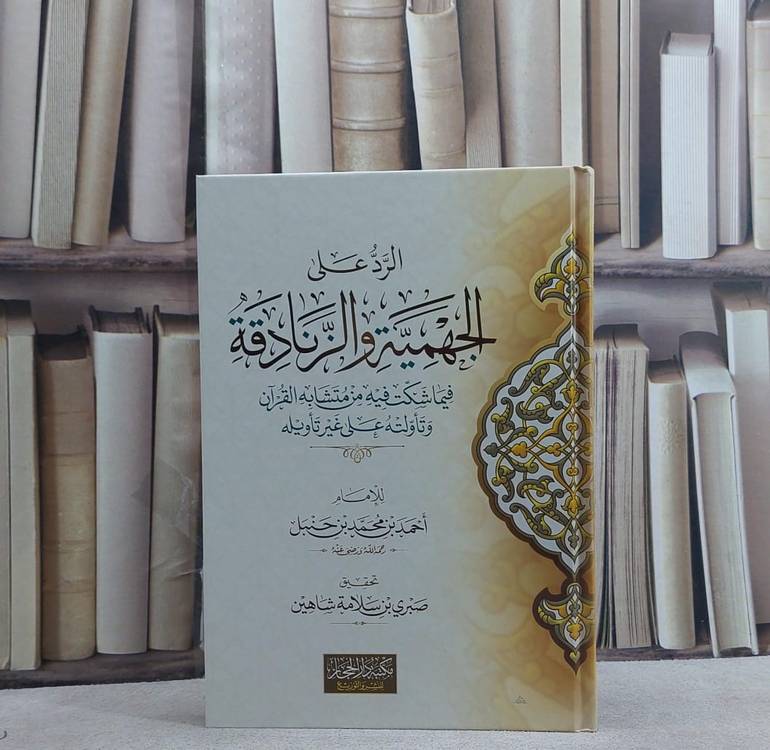 الرد على الجهمية والزنادقة فيما شكت فيه من متشابه القرآن / احمد ابن حنبل / تحقيق:صبري سلامة شاهين