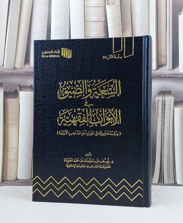 السعة والضيق في الأبواب الفقهية / تأليف : يوسف سليمان العودة 