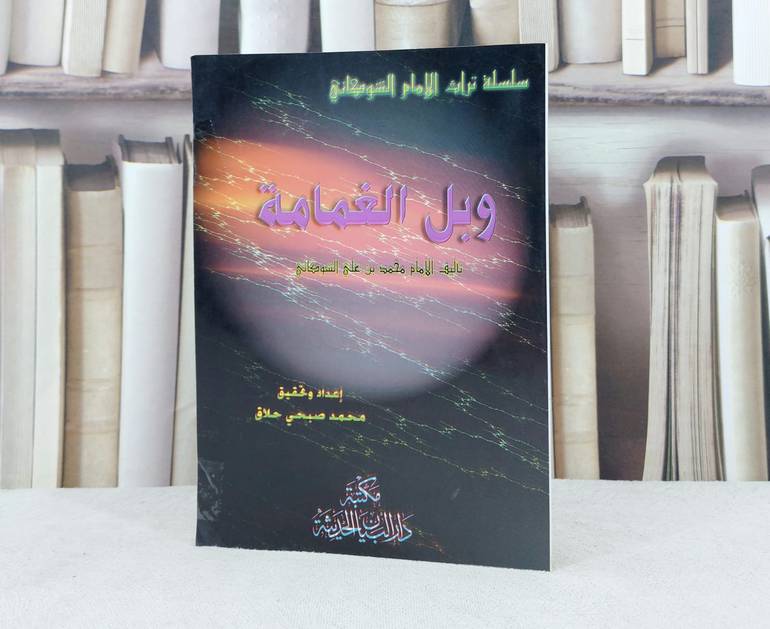وبل الغمامة / تأليف : محمد علي الشوكاني / تحقيق : محمد صبحي حسن حلاق