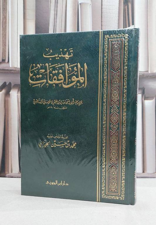 تهذيب الموافقات للشاطبي - تأليف محمد حسين الجيزاني 