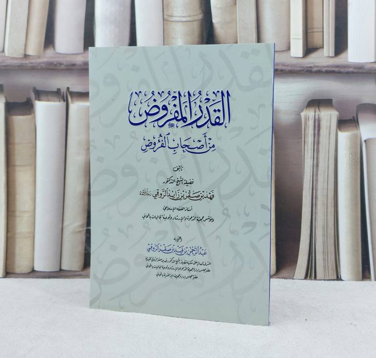 القدر المفروض من أصحاب الفروض / تأليف : فهد صقر زايد الروقي
