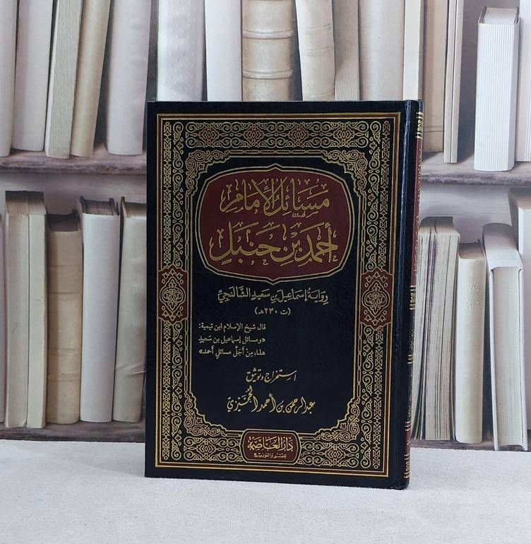 مسائل الامام احمد بن حنبل رواية اسماعيل الشالنجي / تأليف عبد الرحمن الجميزي