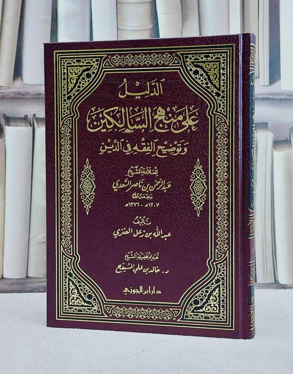 الدليل على منهج السالكين وتوضيح الفقه في الدين / عبد الله العنزي