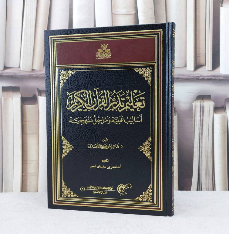 تعليم تدبر القرآن الكريم أسباب عملية ومراحل منهجية / تأليف :  هاشم علي الاهدل / تقديم : ناصر بن سليمان العمر