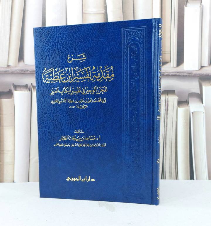 شرح مقدمة تفسير ابن عطية المحرر الوجيز في تفسير الكتاب العزيز لابن عطية الاندلسي المحاربي / تأليف : مساعد سليمان الطيار 