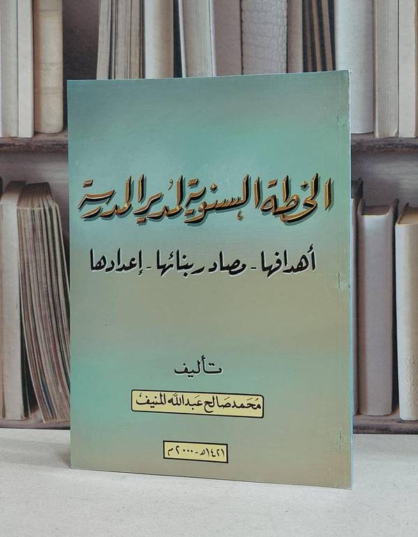 الخطة السنوية لمدير المدرسة اهدافها..(ت) / محمد صالح المنيف