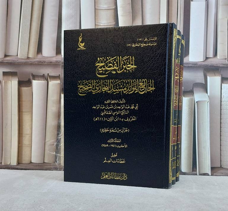 الخبر الفصيح الجامع لفوائد مسند البخاري الصحيح 3/1 / تأليف عبد الواحد عمر المالكي التونسي (ابن التين) / تحقيق عطاءات العلم 