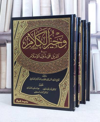 وجيز الكلام في الذيل على دول الاسلام1/4 / تأليف محمد السخاوي / تحقيق بشار عواد معروف  / عصام فارس