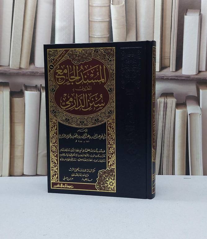 سنن الدارمي / الامام الدارمي / تحقيق - عز الدين ضلي