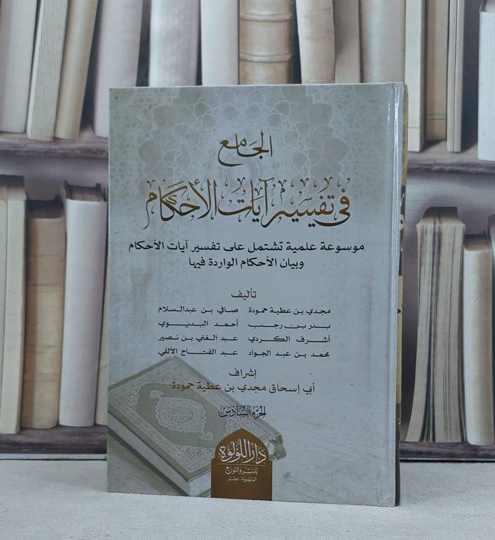 الجامع في تفسير آيات الاحكام 7/1 / تأليف مجدي عطية حمودة وآخرون