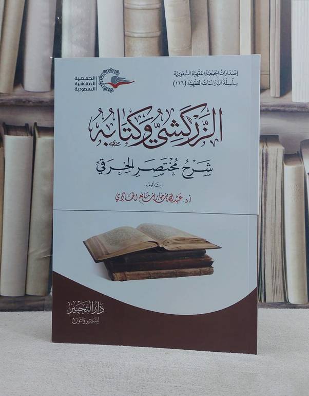 الزركشي وكتابه شرح مختصر الخرقي/ تأليف عبد الله جابر الحمادي