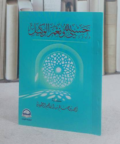 حسبي الله ونعم الوكيل جيب (10*14) / تأليف احمد صالح ابراهيم الطويان