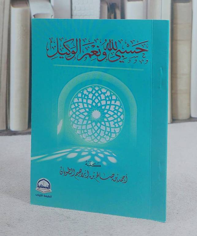 حسبي الله ونعم الوكيل جيب (10*14) / تأليف احمد صالح ابراهيم الطويان