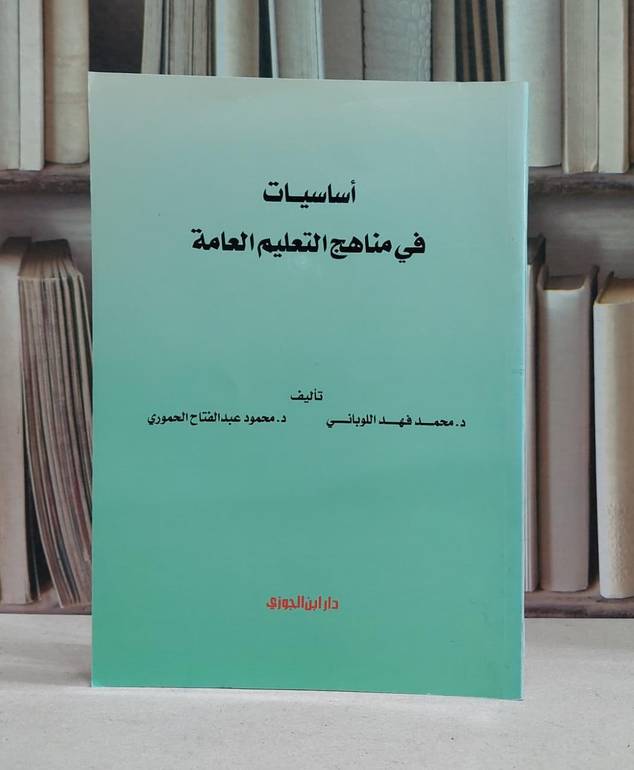 اساسيات في مناهج التعليم العامة / محمد فهد اللوباني