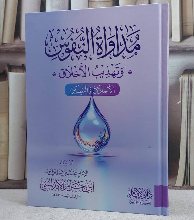 مداواة النفوس وتهذيب الاخلاق (الاخلاق والسير )/ تصنيف ابن حزم الاندلسي