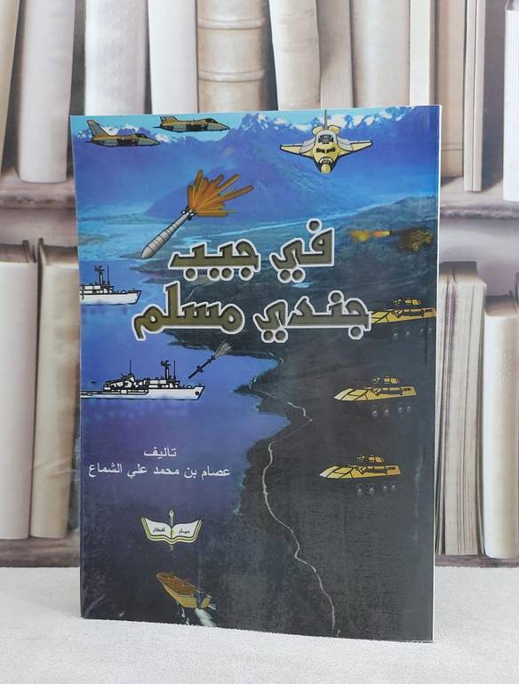 في جيب جندي مسلم / عصام محمد الشماع