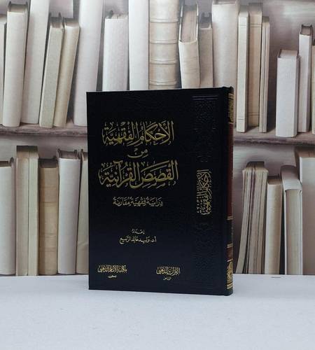 الاحكام الفقهية من القصص القرآنية دراسة فقهية مقارنة / تأليف وليد خالد الربيع