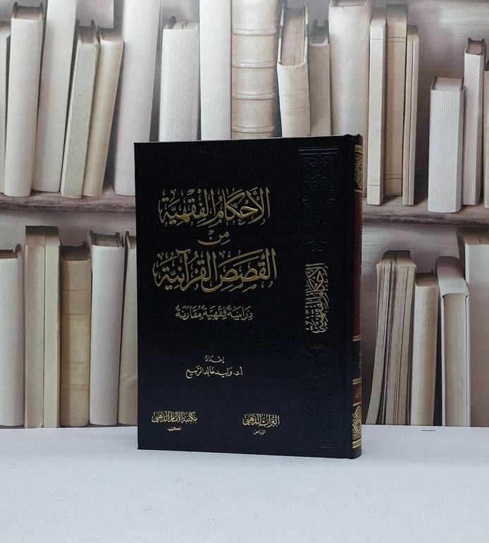 الاحكام الفقهية من القصص القرآنية دراسة فقهية مقارنة / تأليف وليد خالد الربيع