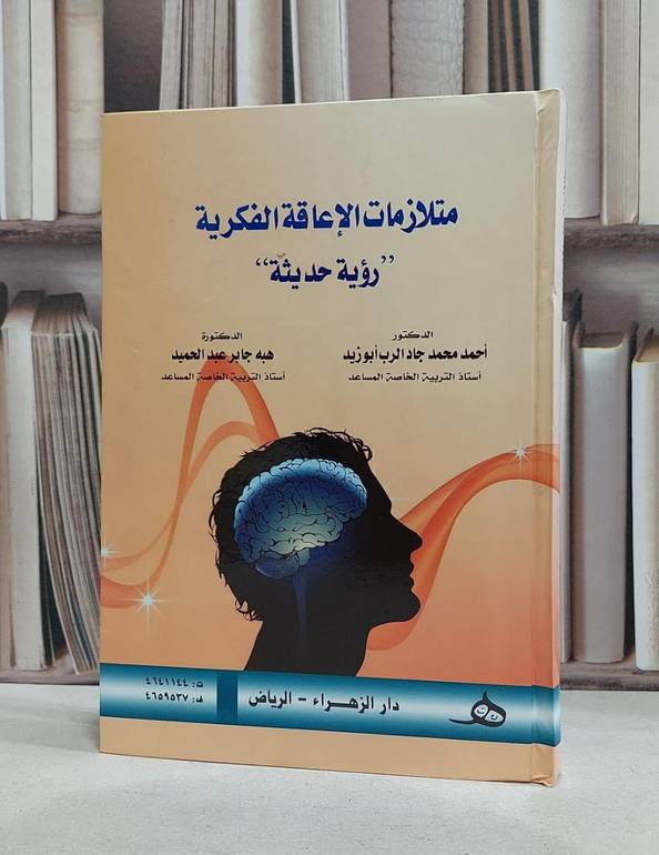 متلازمات الاعاقة الفكرية رؤية حديثة / احمد محمد جاد الرب / هبه جابر عبدالحميد