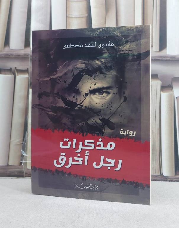 مذكرات رجل اخرق / تأليف: مامون احمد مصطفى