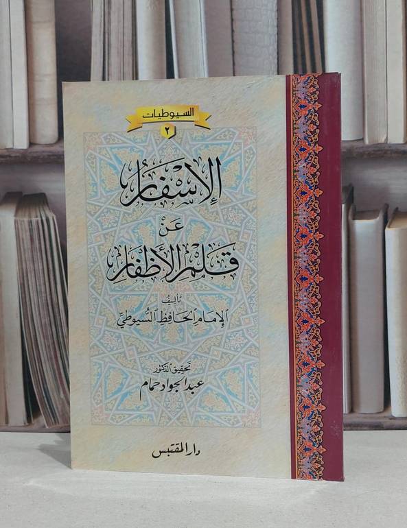 الاسفار عن قلم الاظفار / جلال الدين السيوطي / عبد الجواد حمام