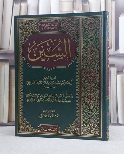 السنن سنن ابن ماجه رواية علي بن ابراهيم بن سلمة القطان نسخة عبد الله بن سالم البصري (مخطوط مصور) (قطع كبير) / تأليف: الامام ابن ماجه / تحقيق: نظام محمد صالح يعقوبي