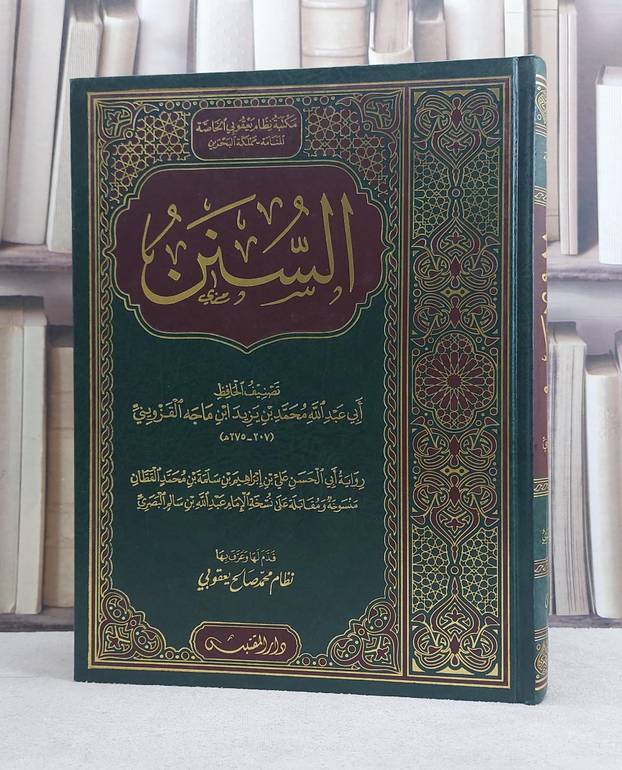 السنن سنن ابن ماجه رواية علي بن ابراهيم بن سلمة القطان نسخة عبد الله بن سالم البصري (مخطوط مصور) (قطع كبير) / تأليف: الامام ابن ماجه / تحقيق: نظام محمد صالح يعقوبي