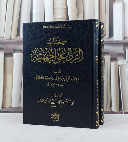 كتاب الرد على الجهمية وكتاب نقض الامام ابي سعيد عثمان على المريسي الجهمي العنيد   2/1 /تصنيف الامام الدارمي / تحقيق تعليق عادل آل حمدان
