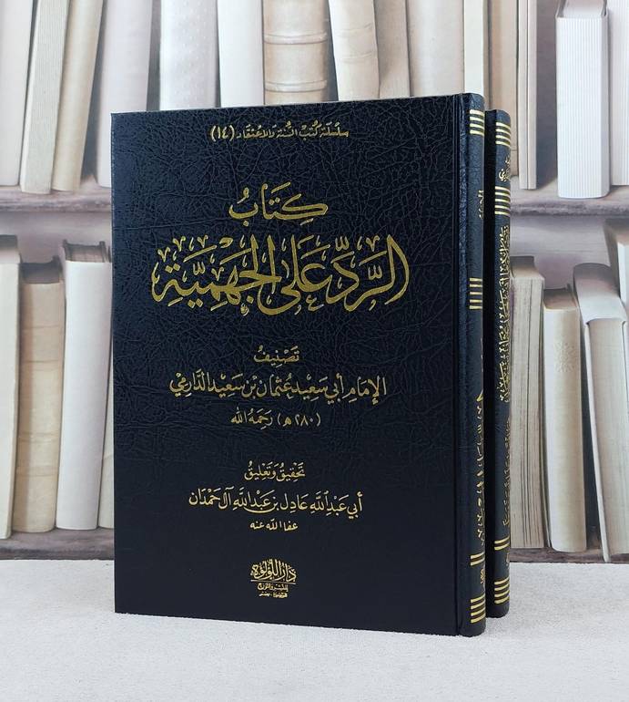 كتاب الرد على الجهمية وكتاب نقض الامام ابي سعيد عثمان على المريسي الجهمي العنيد   2/1 /تصنيف الامام الدارمي / تحقيق تعليق عادل آل حمدان