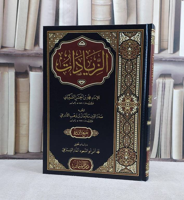 الزيادات / تأليف محمد بن الحسن الشيباني / صدر الدين سليمان بن وهب الاذرعي / تحقيق محمد انس ابو السعود اتماز السباعي