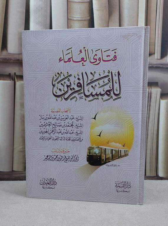 فتاوى العلماء للمسافرين / صلاح الدين السعيد