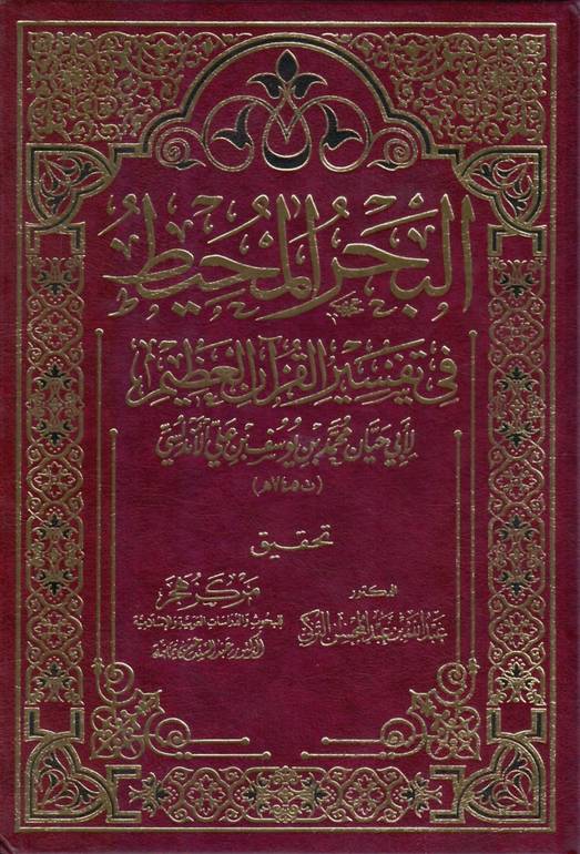 تفسير البحر المحيط 27/1 / ابو حيان الاندلسي / تحقيق:عبد الله عبد المحسن التركي